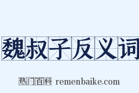 魏叔子反义词是什么意思的图片